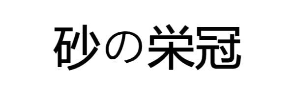 砂の栄冠